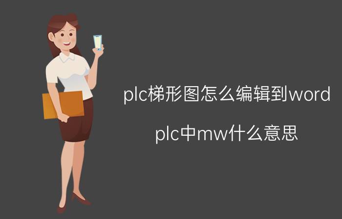 plc梯形图怎么编辑到word plc中mw什么意思？